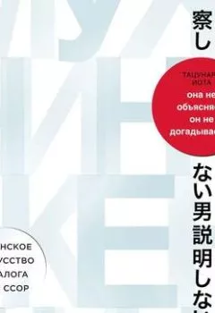 Обложка книги - Она не объясняет, он не догадывается. Японское искусство диалога без ссор - Тацунари Иота