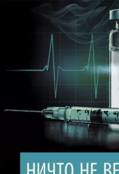 Аудиокнига - Ничто не вечно. Сидни Шелдон - слушать в Литвек