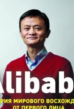 Аудиокнига - Alibaba. История мирового восхождения от первого лица. Дункан Кларк - слушать в Литвек