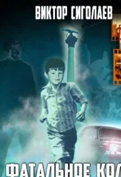 Аудиокнига - Фатальное колесо. Дважды в одну реку. Виктор Сиголаев - слушать в Литвек