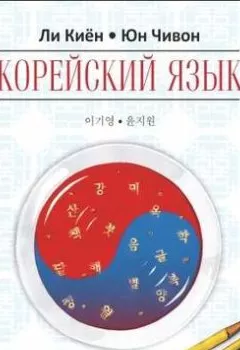 Обложка книги - Корейский язык. Курс для самостоятельного изучения для начинающих. Ступень 1 - Ли Киён