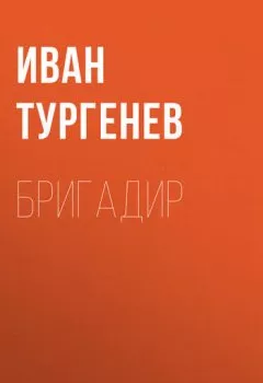 Аудиокнига - Бригадир. Иван Тургенев - слушать в Литвек