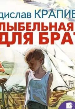 Аудиокнига - Колыбельная для брата. Владислав Крапивин - слушать в Литвек