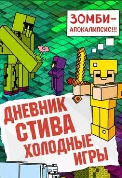 Обложка книги - Дневник Стива. Холодные игры - Minecraft Family