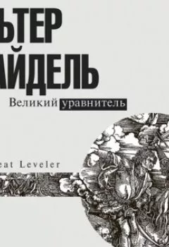 Аудиокнига - Великий уравнитель. Вальтер Шайдель - слушать в Литвек