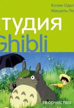 Обложка книги - Студия Ghibli: творчество Хаяо Миядзаки и Исао Такахаты - Мишель Ле Блан