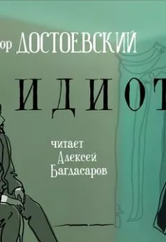 Обложка книги - Идиот - Федор Достоевский