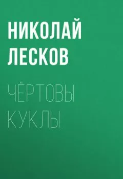 Обложка книги - Чёртовы куклы - Николай Лесков