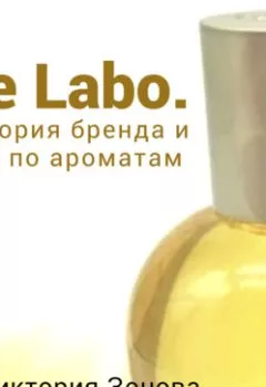 Обложка книги - Le Labo. Гид по ароматам и история бренда - Виктория Зонова