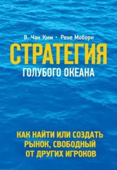 Обложка книги - Стратегия голубого океана. Как найти или создать рынок, свободный от других игроков - Рене Моборн