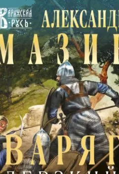 Аудиокнига - Варяг. Дерзкий. Александр Мазин - слушать в Литвек