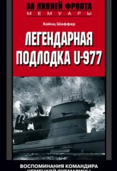 Аудиокнига - Легендарная подлодка U-977. Воспоминания командира немецкой субмарины. 1939–1945. Хайнц Шаффер - слушать в Литвек