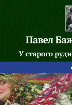 Обложка книги - У старого рудника - Павел Бажов