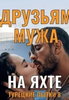 Аудиокнига - МЖМ по кругу. На яхте с друзьями мужа. Пытки Турецкого. Порево 8. Саманта Джонс - слушать в Литвек