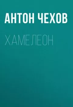 Аудиокнига - Хамелеон. Антон Чехов - слушать в Литвек