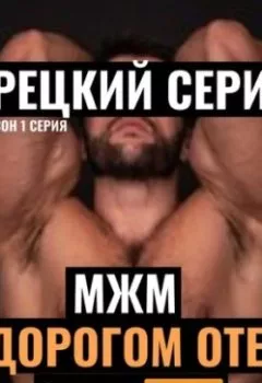 Аудиокнига - МЖМ в Дорогом Отеле. Турецкий Сериал. 2 сезон, 1 серия. Саманта Джонс - слушать в Литвек