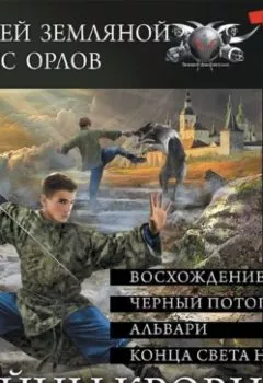 Обложка книги - Войны крови (СБОРНИК) - Борис Орлов