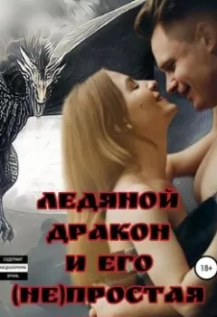 Обложка книги - Ледяной дракон и его (не)простая жена - Энже Суманова
