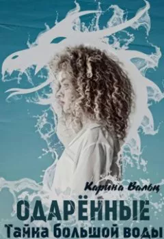 Обложка книги - Тайна большой воды - Карина Вальц