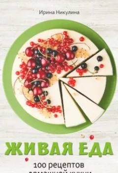 Обложка книги - Живая еда. 100 рецептов домашней кухни - Ирина Никулина Имаджика