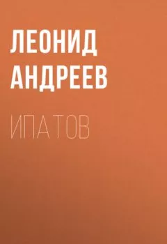 Обложка книги - Ипатов - Леонид Андреев