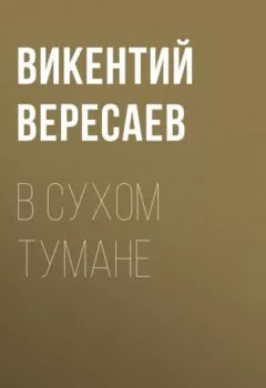 Аудиокнига - В сухом тумане. Викентий Вересаев - слушать в Литвек