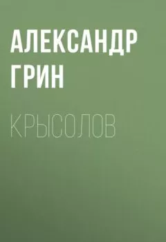 Обложка книги - Крысолов - Александр Грин