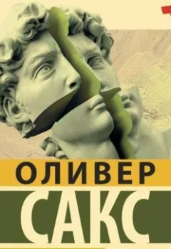 Обложка книги - Мигрень - Оливер Сакс
