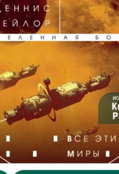 Аудиокнига - Все эти миры. Деннис Тейлор - слушать в Литвек