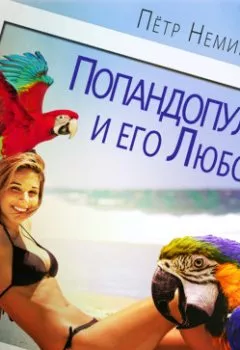 Аудиокнига - Попандопулос и его Любовь. Петр Немировский - слушать в Литвек