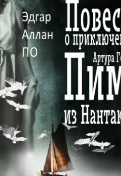 Аудиокнига - Повесть о приключениях Артура Гордона Пима из Нантакета. Эдгар Аллан По - слушать в Литвек