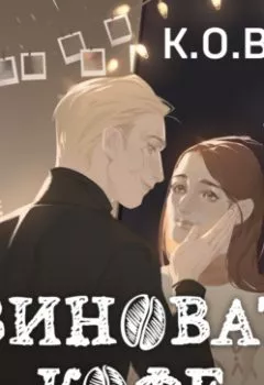 Аудиокнига - Виноват кофе. К.О.В.Ш. - слушать в Литвек