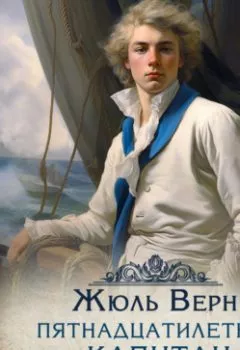 Обложка книги - Пятнадцатилетний капитан - Жюль Верн