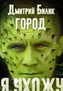 Аудиокнига - Город. Я ухожу. Дмитрий Билик - слушать в Литвек