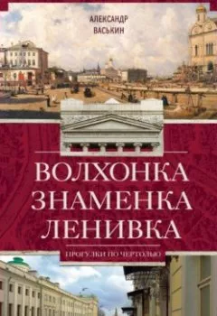 Обложка книги - Волхонка. Знаменка. Ленивка. Прогулки по Чертолью - Александр Васькин