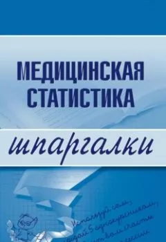 Аудиокнига - Медицинская статистика. Ольга Ивановна Жидкова - слушать в Литвек