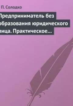 Аудиокнига - Предприниматель без образования юридического лица. Практическое пособие. Л. П. Солодко - слушать в Литвек
