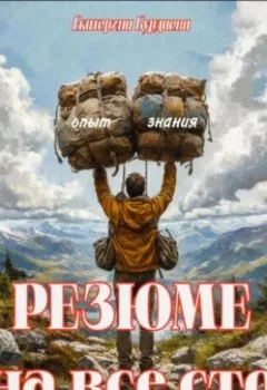 Аудиокнига - Резюме на все сто. Екатерина Бурдаева - слушать в Литвек