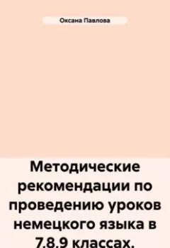 Аудиокнига - Методические рекомендации по проведению уроков немецкого языка в 7,8,9 классах.. Оксана Павлова - слушать в Литвек