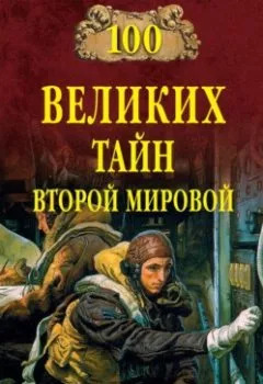Аудиокнига - 100 великих тайн Второй мировой. Группа авторов - слушать в Литвек