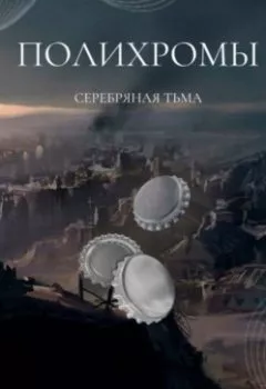 Обложка книги - Полихромы. Серебряная Тьма - Виктория Сергеевна Кош