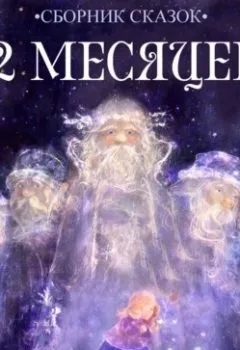 Аудиокнига - 12 месяцев. Братья Гримм - слушать в Литвек