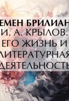 Аудиокнига - И. А. Крылов. Его жизнь и литературная деятельность. Семен Брилиант - слушать в Литвек