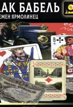 Аудиокнига - Одесские рассказы. Исаак Бабель - слушать в Литвек