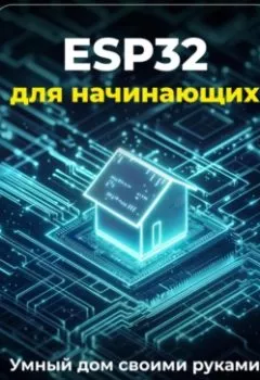 Аудиокнига - ESP32 для начинающих: Умный дом своими руками. Артем Демиденко - слушать в Литвек
