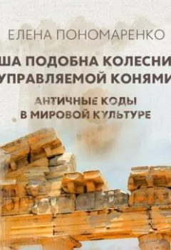 Аудиокнига - Душа подобна колеснице, управляемой конями – Разумом и Сердцем. Елена Пономаренко - слушать в Литвек
