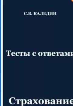 Аудиокнига - Тесты с ответами. Страхование. Сергей Каледин - слушать в Литвек