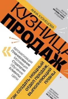 Аудиокнига - Кузница продаж. Как создать мощный отдел продаж, выполняющий планы. Анна Кузнецова - слушать в Литвек