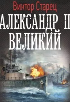 Аудиокнига - Александр II Великий. Виктор Старец - слушать в Литвек