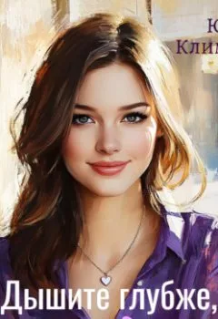 Аудиокнига - Дышите глубже, я рядом. Юлия Климова - слушать в Литвек